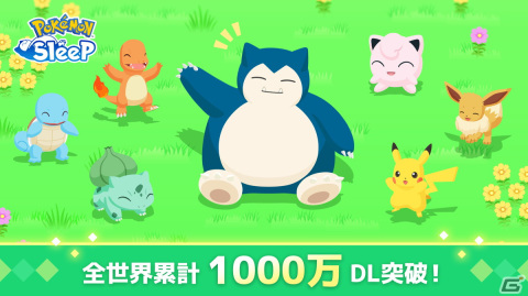 「Pokémon Sleep」の全世界累計DL数が1,000万DLを突破！ねむけパワーが増加するイベント「グッドスリープデー」が8月30日より開催の画像1