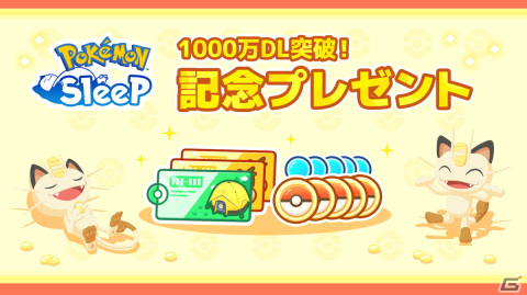 「Pokémon Sleep」の全世界累計DL数が1,000万DLを突破！ねむけパワーが増加するイベント「グッドスリープデー」が8月30日より開催の画像2