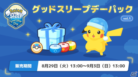 「Pokémon Sleep」の全世界累計DL数が1,000万DLを突破！ねむけパワーが増加するイベント「グッドスリープデー」が8月30日より開催の画像4