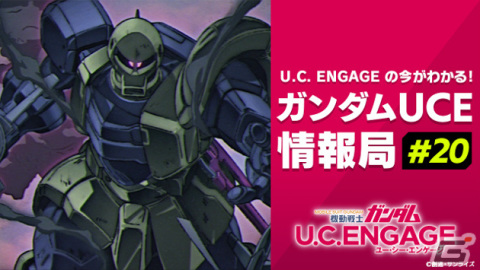 「機動戦士ガンダム U.C. ENGAGE」の最新情報を届ける公式生配信番組「ガンダムUCE情報局#20」が8月28日に配信！の画像1
