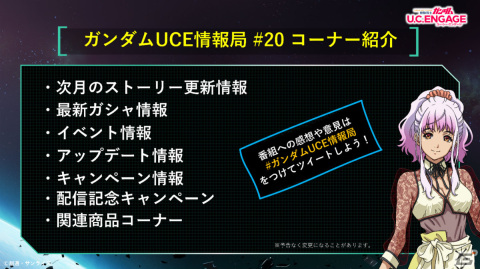 「機動戦士ガンダム U.C. ENGAGE」の最新情報を届ける公式生配信番組「ガンダムUCE情報局#20」が8月28日に配信！の画像2