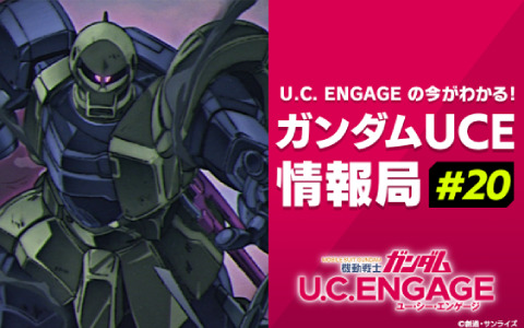 「機動戦士ガンダム U.C. ENGAGE」の最新情報を届ける公式生配信番組「ガンダムUCE情報局#20」が8月28日に配信！