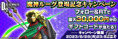 「D×2 真・女神転生リベレーション」5.5周年を記念した公開生放送が8月26日14時より実施！の画像2