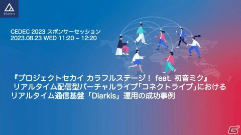 「プロセカ」コネクトライブはどのようにトラブルのない安定したイベントに進化したのか？【CEDEC2023】の画像1