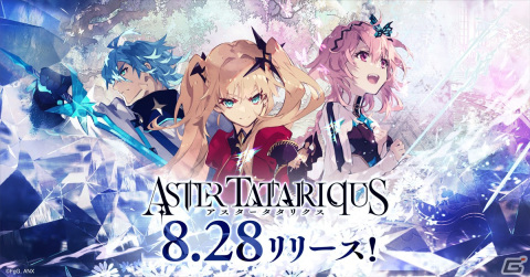 「アスタータタリクス」のサービスは8月28日正午より開始！ファイナルトレーラーも公開の画像4