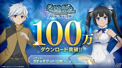 「ダンまち バトル・クロニクル」が全世界100万DLを突破！ガチャ10連分相当のアイテムを配布の画像1