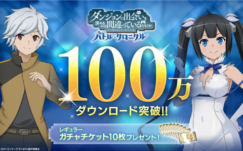 「ダンまち バトル・クロニクル」が全世界100万DLを突破！ガチャ10連分相当のアイテムを配布