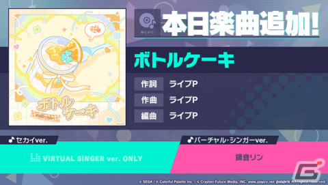 「プロセカ」に「ボトルケーキ」（作詞・作曲：ライブP）がリズムゲーム楽曲として追加！の画像1