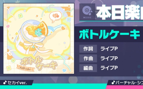 「プロセカ」に「ボトルケーキ」（作詞・作曲：ライブP）がリズムゲーム楽曲として追加！