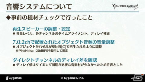 ゲーム以外でも最高のサウンドを目指して――世界観と体験を両立させた「グラブルミュージアム」MX4Dシアター制作事例【CEDEC2023】の画像20