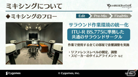 ゲーム以外でも最高のサウンドを目指して――世界観と体験を両立させた「グラブルミュージアム」MX4Dシアター制作事例【CEDEC2023】の画像36