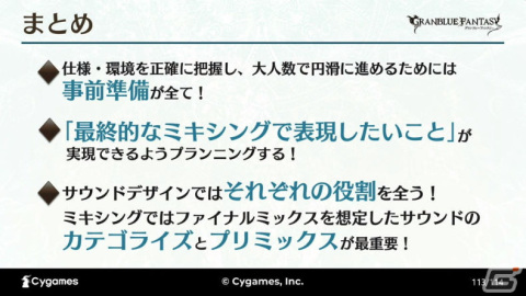 ゲーム以外でも最高のサウンドを目指して――世界観と体験を両立させた「グラブルミュージアム」MX4Dシアター制作事例【CEDEC2023】の画像54