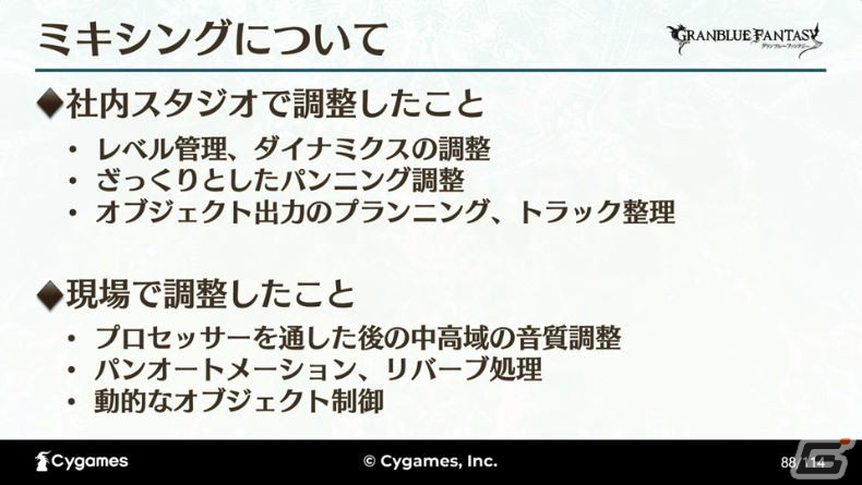 ゲーム以外でも最高のサウンドを目指して――世界観と体験を両立させた「グラブルミュージアム」MX4Dシアター制作事例【CEDEC2023】の画像38