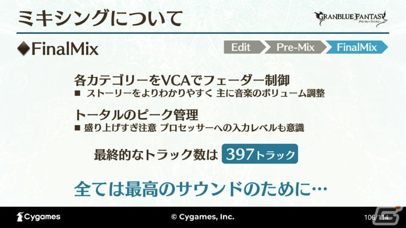 ゲーム以外でも最高のサウンドを目指して――世界観と体験を両立させた「グラブルミュージアム」MX4Dシアター制作事例【CEDEC2023】の画像49