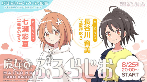 「魔女のふろーらじお」Webラジオ番組の第1回配信が本日20時より実施！七瀬彩夏さんと長谷川育美さんが出演の画像1