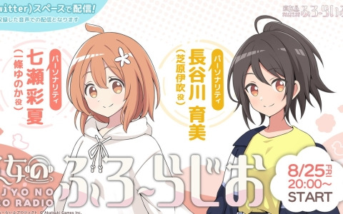 「魔女のふろーらじお」Webラジオ番組の第1回配信が本日20時より実施！七瀬彩夏さんと長谷川育美さんが出演