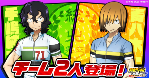 弱虫ペダル ドリームレース」に手嶋純太と青八木一が参戦！イベント