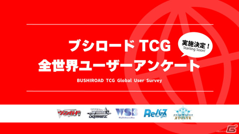 ブシロードのトレーディングカードゲームを対象にした全世界ユーザーアンケートが9月1日より実施！多様な顧客層のリアルな声を調査の画像1