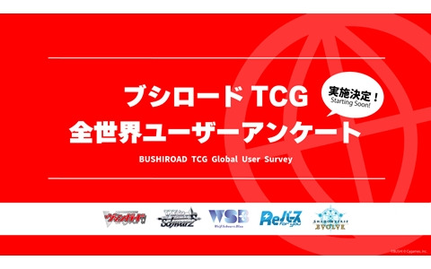 ブシロードのトレーディングカードゲームを対象にした全世界ユーザーアンケートが9月1日より実施！多様な顧客層のリアルな声を調査