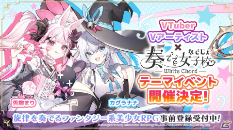 「奏でて女子校」兎鞠まりさんとカグラナナさんのイラストが公開！さらに8名のVTuberがイベントに登場の画像1