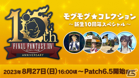 「FFXIV」新生10周年を記念したイベント「新生祭」が8月27日より開催！クエストクリアでマウント「リボーン・フェニックス」などがもらえるの画像3