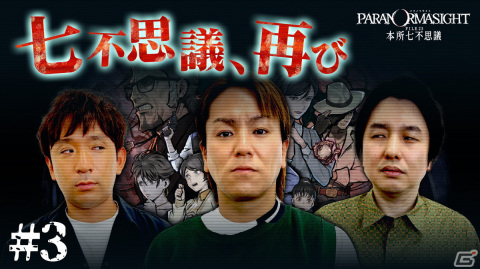 「狩野英孝のクリティカノヒット」が再び「パラノマサイト FILE23 本所七不思議」に挑戦！クリアまでプレイします！SPが本日より配信の画像1