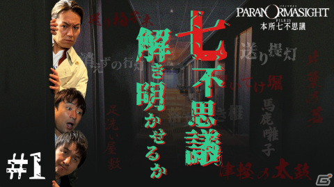 「狩野英孝のクリティカノヒット」が再び「パラノマサイト FILE23 本所七不思議」に挑戦！クリアまでプレイします！SPが本日より配信の画像3