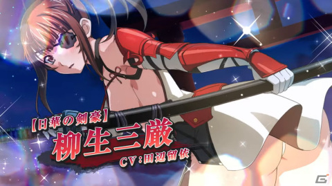 一騎当千エクストラバースト」に限定闘士「【日華の剣豪】柳生三厳（CV