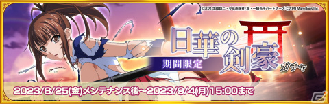 「一騎当千エクストラバースト」に限定闘士「【日華の剣豪】柳生三厳（CV：田辺留依）」が登場！過去イベントの限定闘士も再登場の画像2