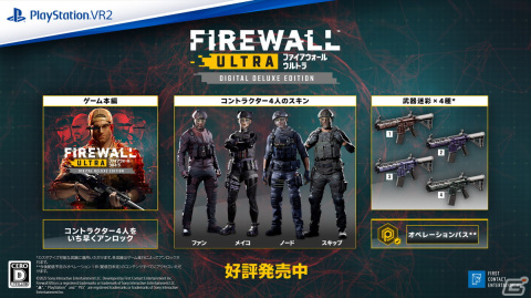 PS VR2「Firewall Ultra」が本日発売！ロードアウトやハイテク装備を駆使して極秘任務を遂行するVRシューティングの画像2