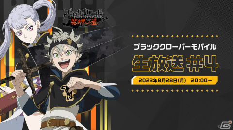 「ブラッククローバーモバイル」の公式WEB番組「ブラクロモ通信vol.4」が8月28日に生配信！の画像1