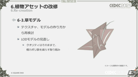 「FFXVI」“斬鉄剣ツール”などさまざまな破壊ツールを紹介――ヴァリスゼアの植生ルールにも迫る【CEDEC2023】の画像82