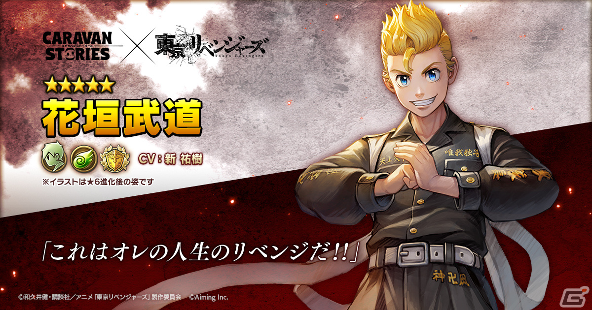 「CARAVAN STORIES」とアニメ「東京リベンジャーズ」のコラボが8月29日より開催！花垣武道、佐野万次郎、龍宮寺堅、松野千冬が登場の画像2