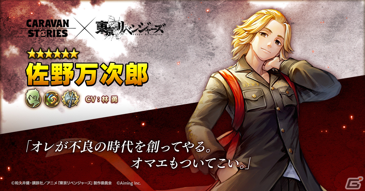 「CARAVAN STORIES」とアニメ「東京リベンジャーズ」のコラボが8月29日より開催！花垣武道、佐野万次郎、龍宮寺堅、松野千冬が登場の画像3