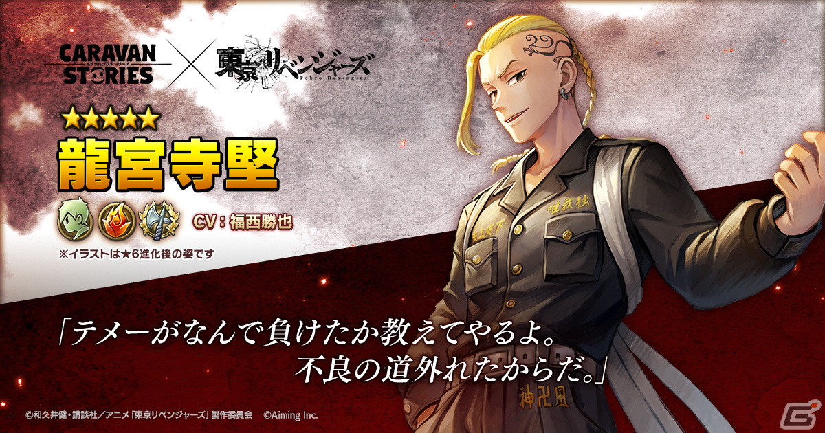 「CARAVAN STORIES」とアニメ「東京リベンジャーズ」のコラボが8月29日より開催！花垣武道、佐野万次郎、龍宮寺堅、松野千冬が登場の画像4