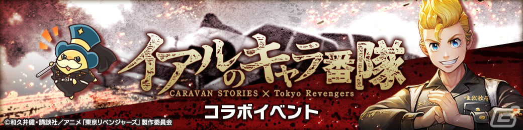 CARAVAN STORIES」とアニメ「東京リベンジャーズ」のコラボが8月29日より開催！花垣武道、佐野万次郎、龍宮寺堅、松野千冬が登場 |  Gamer