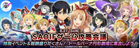 「SAO IF」SAOゲーム攻略会議2023の後夜祭イベント「SAOアイエフ攻略会議」が8月27日に実施！の画像1