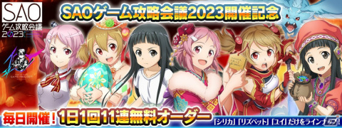 「SAO IF」SAOゲーム攻略会議2023の後夜祭イベント「SAOアイエフ攻略会議」が8月27日に実施！の画像6