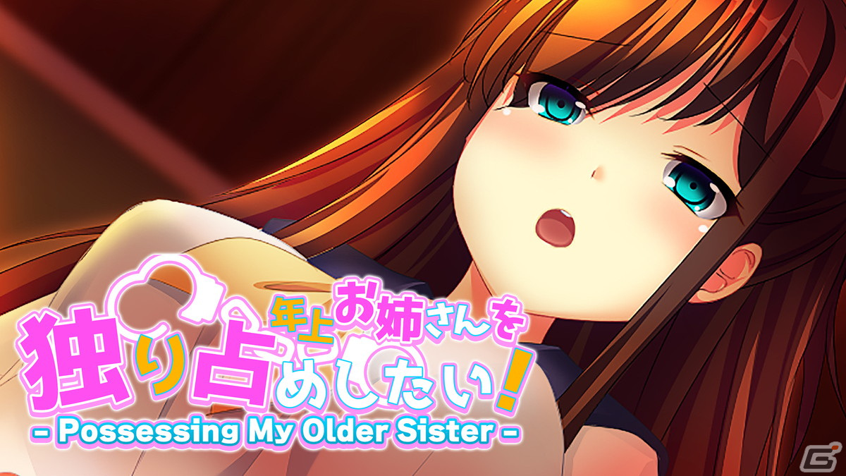 強い嫉妬心から生まれる歪んだ愛を描くノベル作品「年上お姉さんを独り占めしたい！」がSwitch/Steamにて配信中！の画像1