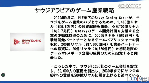 ゲーム産業に莫大な資金を投入するサウジアラビア、その背景には国家としての戦略があった【CEDEC2023】の画像7