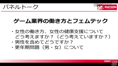 月経随伴症状などの女性の健康トラブルを理解すれば、ゲーム業界の未来はもっと明るい！男性にも知ってほしい“フェムテック”【CEDEC2023】の画像33