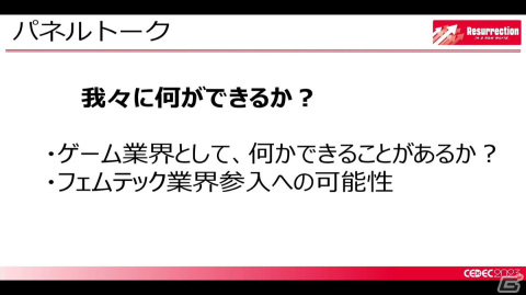 月経随伴症状などの女性の健康トラブルを理解すれば、ゲーム業界の未来はもっと明るい！男性にも知ってほしい“フェムテック”【CEDEC2023】の画像35