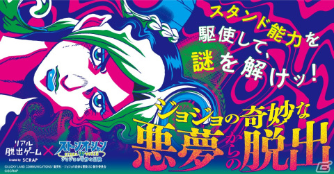 リアル脱出ゲーム「ジョジョの奇妙な悪夢からの脱出」が10月19日に東京ミステリーサーカスでスタート！の画像1