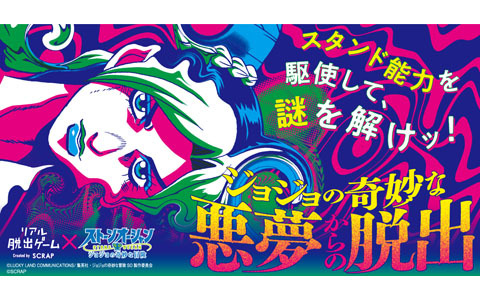 リアル脱出ゲーム「ジョジョの奇妙な悪夢からの脱出」が10月19日に東京ミステリーサーカスでスタート！