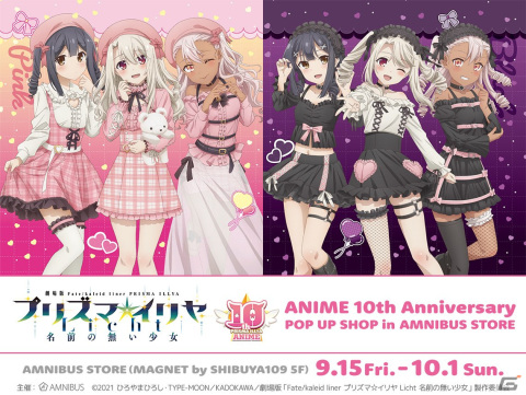 「『Fate/kaleid liner プリズマ☆イリヤ』ANIME 10th Anniversary POP UP SHOP in AMNIBUS STORE」が9月15日より開催！の画像1