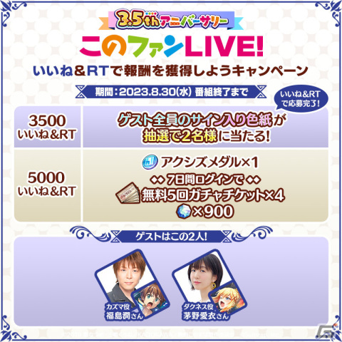 「このファン」3.5周年を記念したキャンペーン情報を届ける生放送が8月30日20時より実施！の画像4