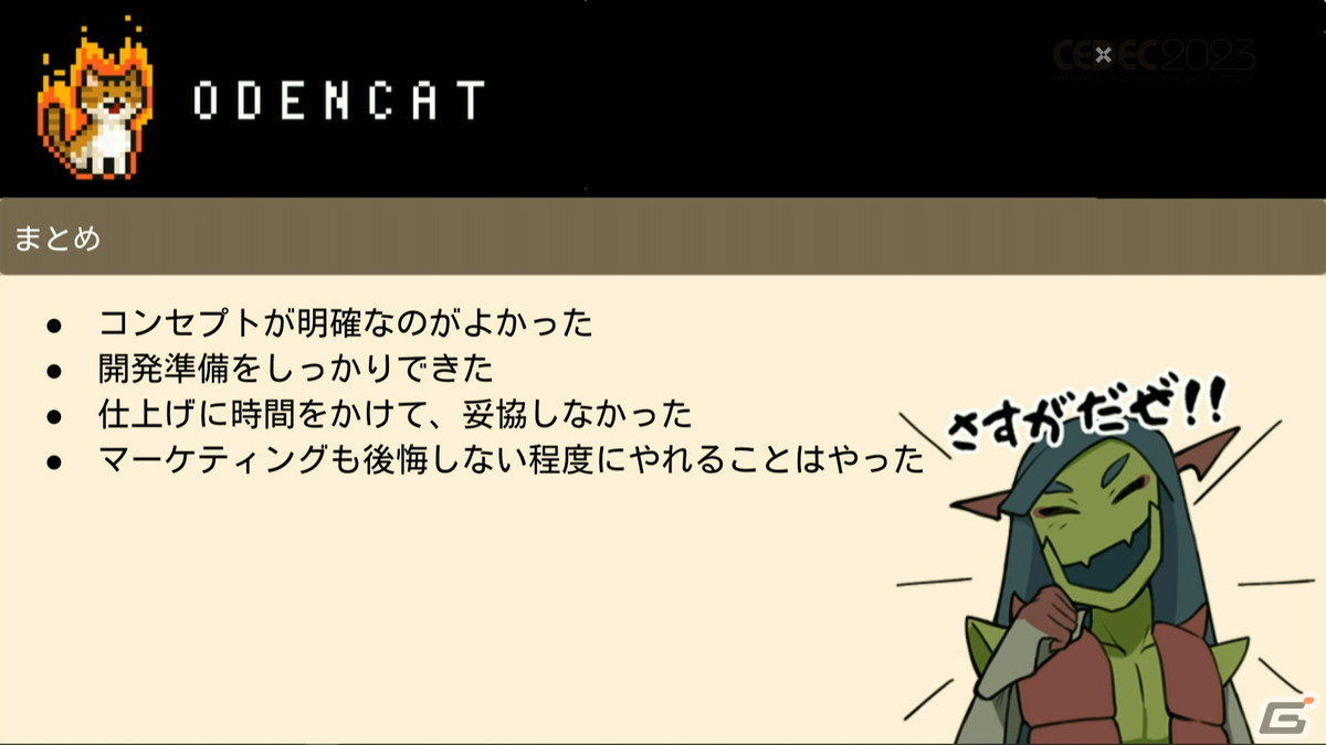 「泣ける」の一点突破でファンの心を揺さぶったインディーゲーム「メグとばけもの」の完成までの道のりと成功の理由を開発者が語る【CEDEC2023】の画像44