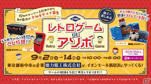 レトロゲーム機の体験型イベント「Let's play with a Retro Game machine」がイオンモール新居浜にて9月2日より開催！の画像5