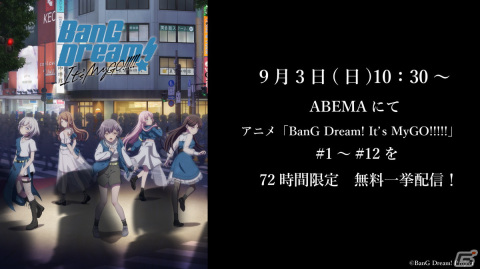 アニメ「BanG Dream! It's MyGO!!!!!」＃1から＃12までの一挙配信が9月3日にABEMAで実施！アーカイブは9月6日までの画像1