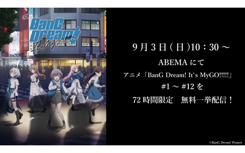 アニメ「BanG Dream! It's MyGO!!!!!」＃1から＃12までの一挙配信が9月3日にABEMAで実施！アーカイブは9月6日まで